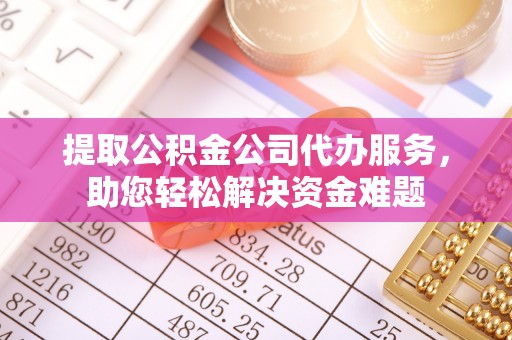 源城提取公积金公司代办服务，助您轻松解决资金难题
