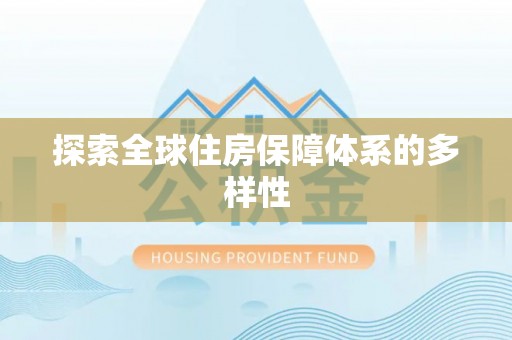 源城探索全球住房保障体系的多样性