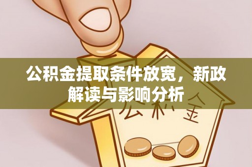 源城公积金提取条件放宽，新政解读与影响分析