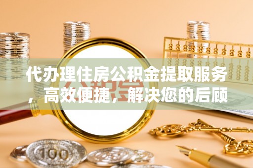源城代办理住房公积金提取服务，高效便捷，解决您的后顾之忧