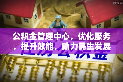 源城公积金管理中心，优化服务，提升效能，助力民生发展