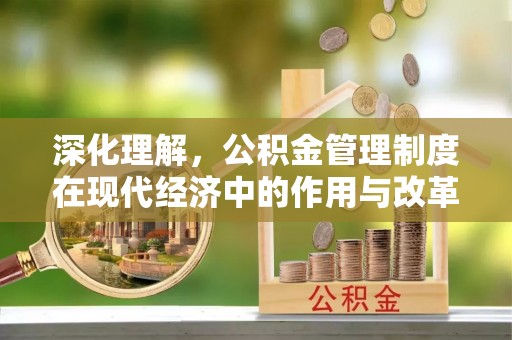 源城深化理解，公积金管理制度在现代经济中的作用与改革方向