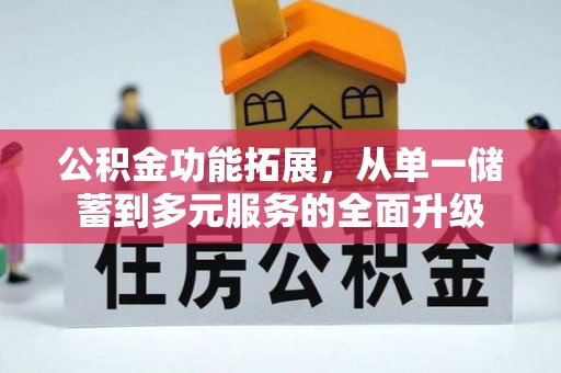源城公积金功能拓展，从单一储蓄到多元服务的全面升级