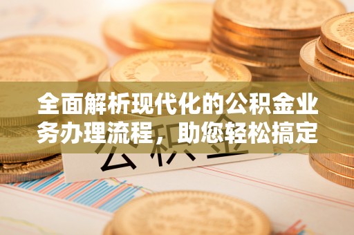 源城全面解析现代化的公积金业务办理流程，助您轻松搞定每一笔交易
