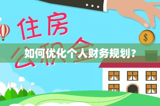源城如何优化个人财务规划？