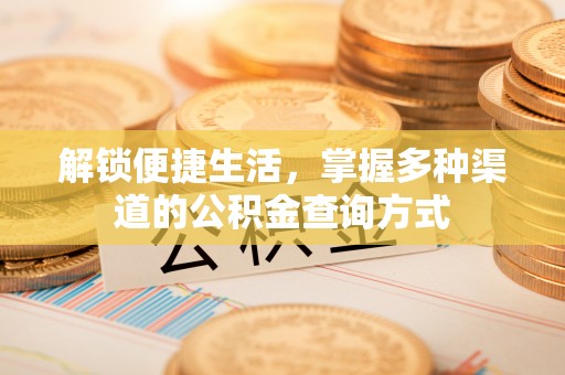 源城解锁便捷生活，掌握多种渠道的公积金查询方式