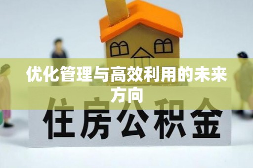 源城优化管理与高效利用的未来方向