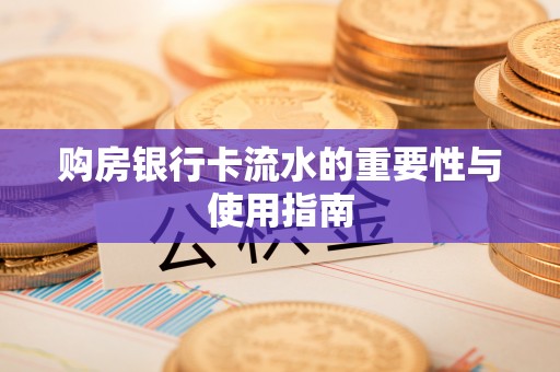 源城购房银行卡流水的重要性与使用指南