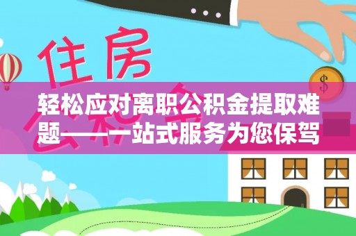 源城轻松应对离职公积金提取难题——一站式服务为您保驾护航