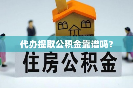 源城代办提取公积金靠谱吗？