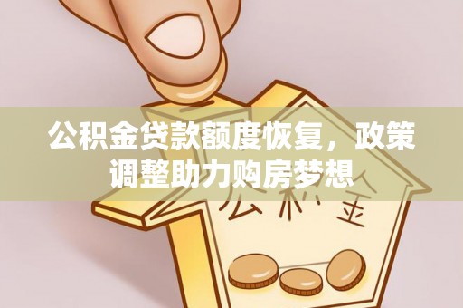 源城公积金贷款额度恢复，政策调整助力购房梦想