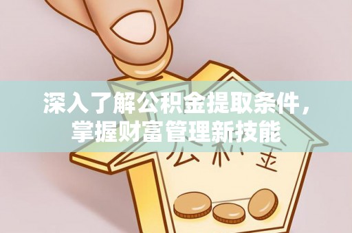 源城深入了解公积金提取条件，掌握财富管理新技能
