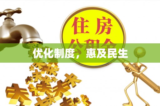 源城优化制度，惠及民生