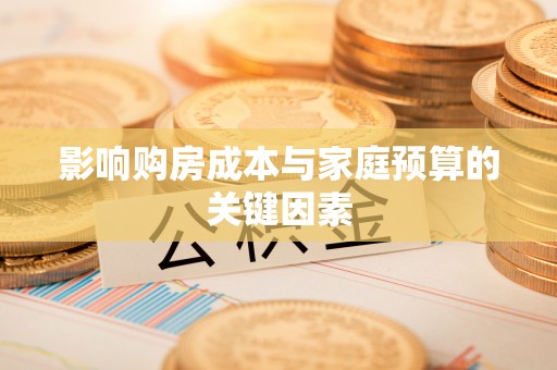 源城影响购房成本与家庭预算的关键因素