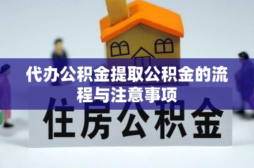 源城代办公积金提取公积金的流程与注意事项