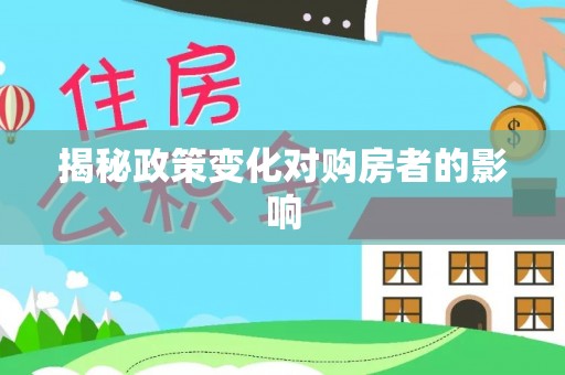 源城揭秘政策变化对购房者的影响