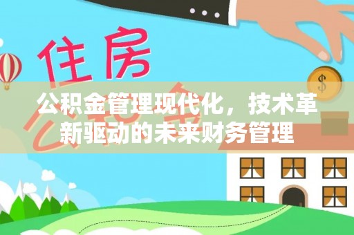 源城公积金管理现代化，技术革新驱动的未来财务管理