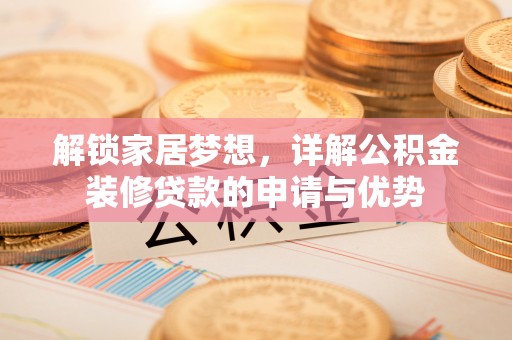 源城解锁家居梦想，详解公积金装修贷款的申请与优势