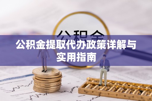 源城公积金提取代办政策详解与实用指南