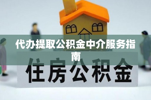 源城代办提取公积金中介服务指南