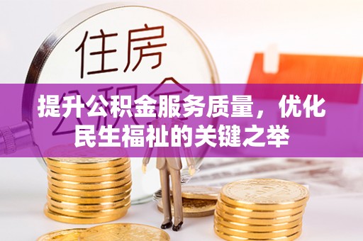 源城提升公积金服务质量，优化民生福祉的关键之举