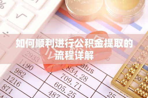 源城如何顺利进行公积金提取的流程详解