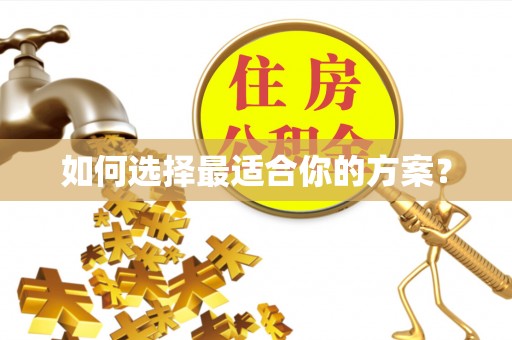 源城如何选择最适合你的方案？