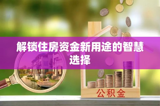 源城解锁住房资金新用途的智慧选择