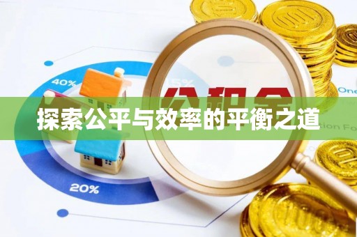 源城探索公平与效率的平衡之道