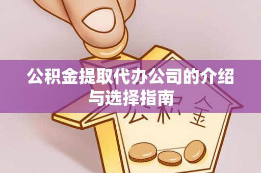 源城公积金提取代办公司的介绍与选择指南