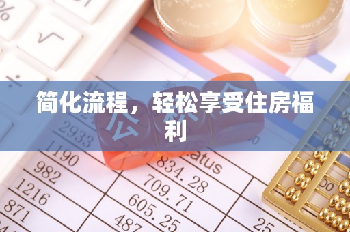 源城简化流程，轻松享受住房福利