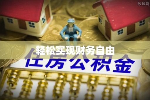 源城轻松实现财务自由