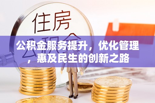 源城公积金服务提升，优化管理，惠及民生的创新之路