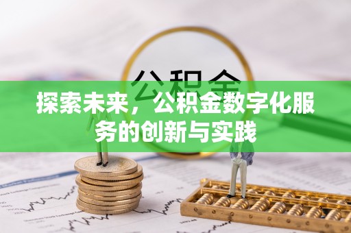 源城探索未来，公积金数字化服务的创新与实践