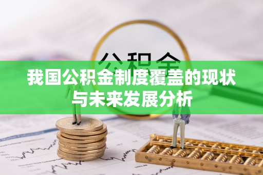 源城我国公积金制度覆盖的现状与未来发展分析