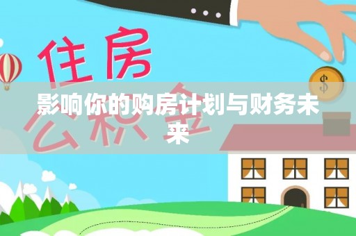 源城影响你的购房计划与财务未来