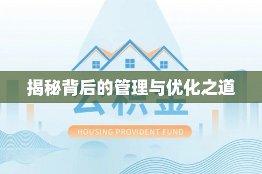 源城揭秘背后的管理与优化之道