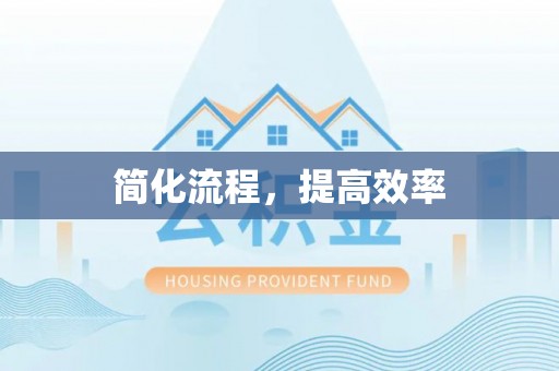 源城简化流程，提高效率