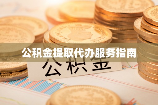 源城公积金提取代办服务指南