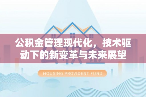 源城公积金管理现代化，技术驱动下的新变革与未来展望
