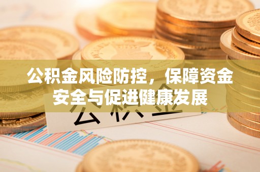 源城公积金风险防控，保障资金安全与促进健康发展