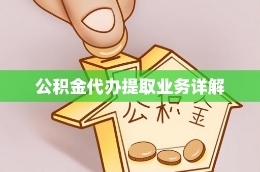 源城公积金代办提取业务详解