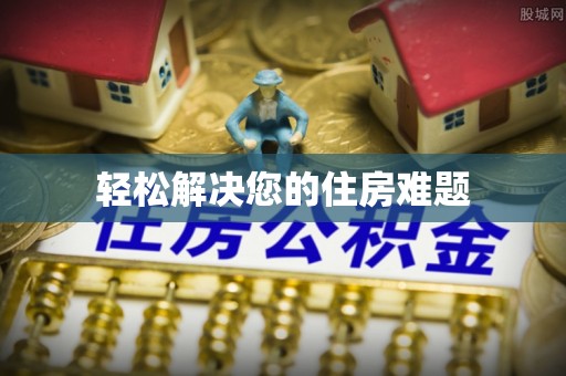 源城轻松解决您的住房难题