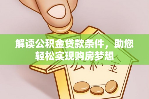 源城解读公积金贷款条件，助您轻松实现购房梦想