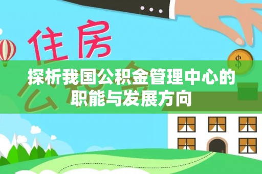 源城探析我国公积金管理中心的职能与发展方向