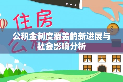 源城公积金制度覆盖的新进展与社会影响分析