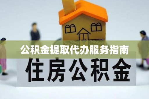 源城公积金提取代办服务指南