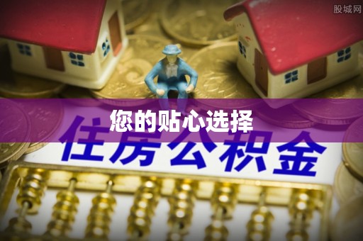 源城您的贴心选择