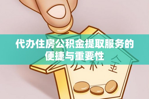 源城代办住房公积金提取服务的便捷与重要性