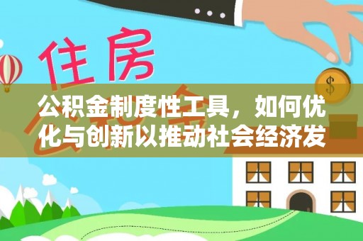 源城公积金制度性工具，如何优化与创新以推动社会经济发展